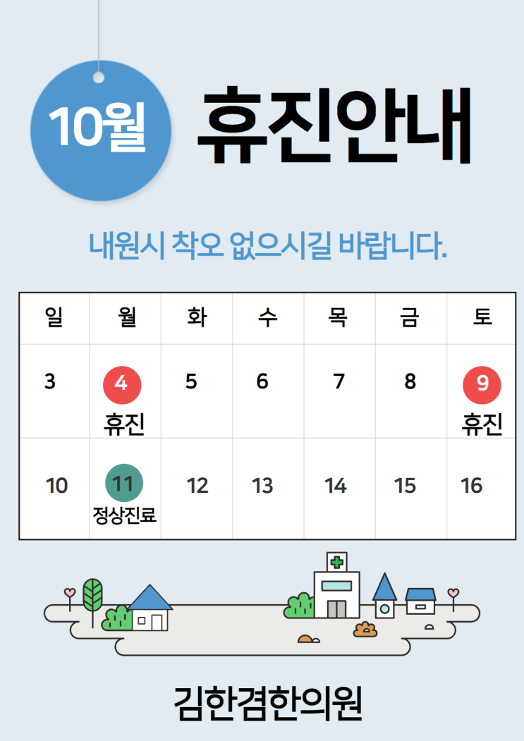  김한겸한의원 10월 휴진일정을 알려드립니다.