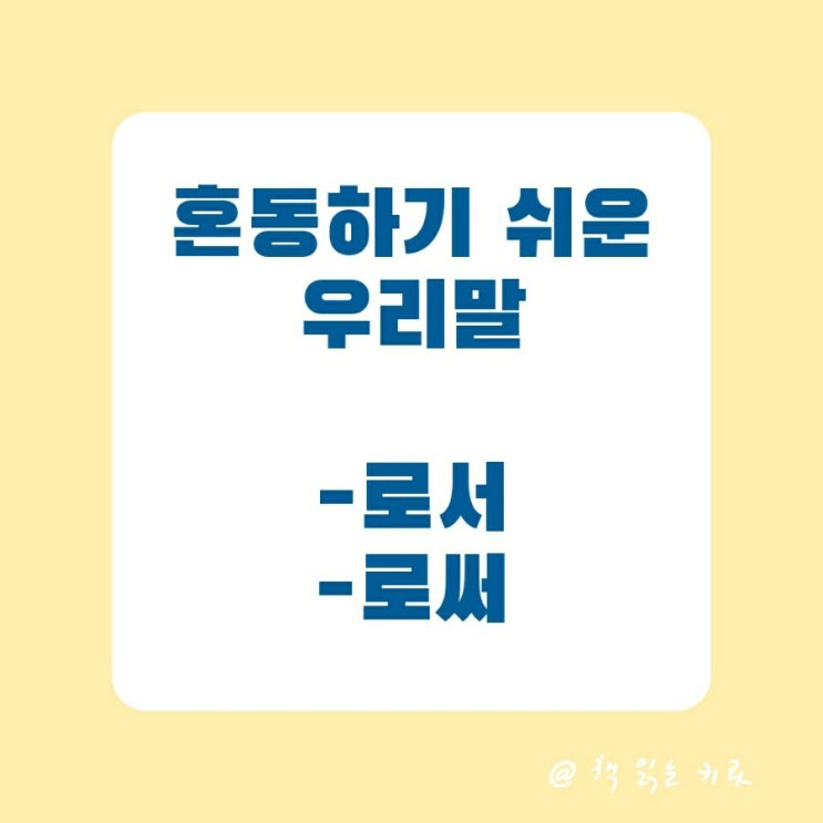  혼동하기 쉬운 우리말 -로서 / -로써