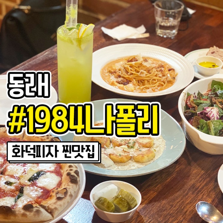  부산 동래 파스타 화덕피자 맛집 1984나폴리