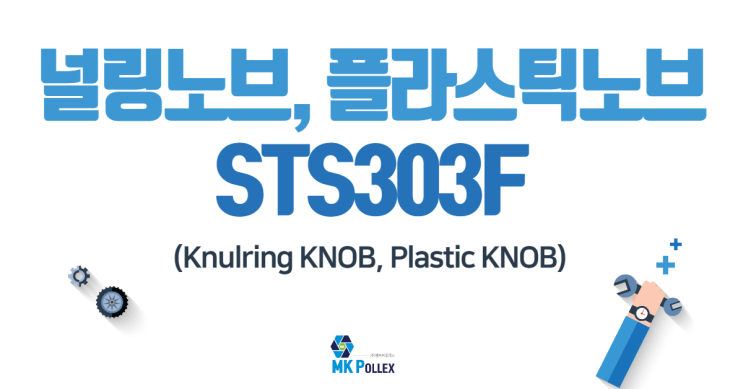 21-1,2. 널링노브, 플라스틱노브 (Knulring KNOB, Plastic KNOB)- STS303F