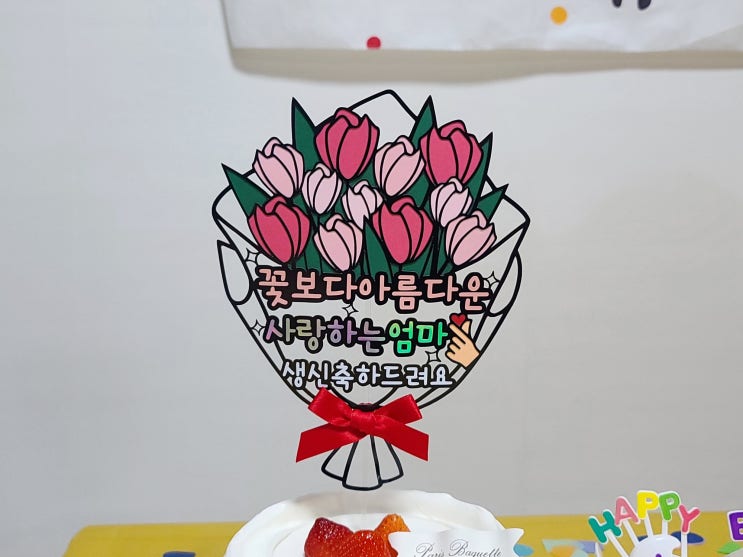  튤립 꽃다발토퍼 생신 이벤트 너로 정했다