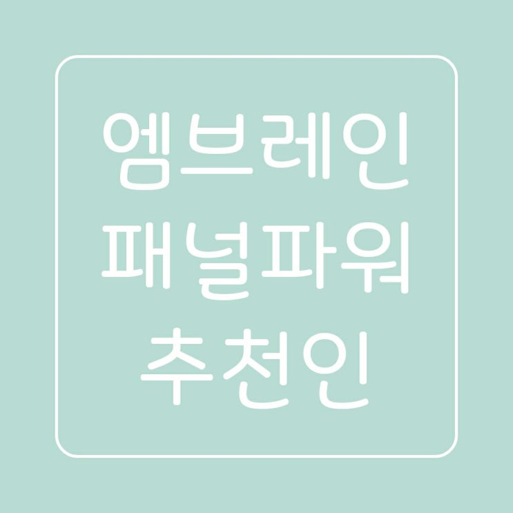  엠브레인 패널파워 추천인(mhpr0408) 등록하고 현금적립금 챙기세요
