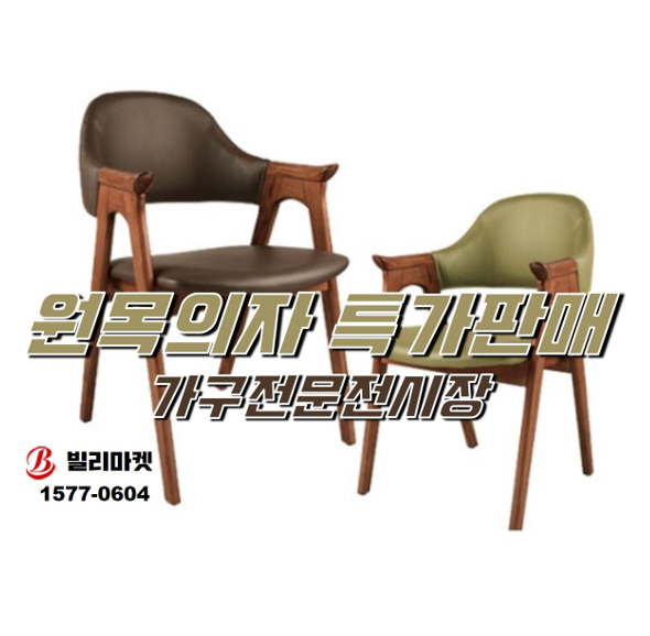  원목 체어 원목 의자 디자인 체어 의자 판매