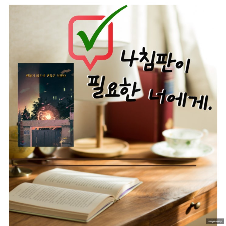  괜찮지 않은데 괜찮은 척했다.
