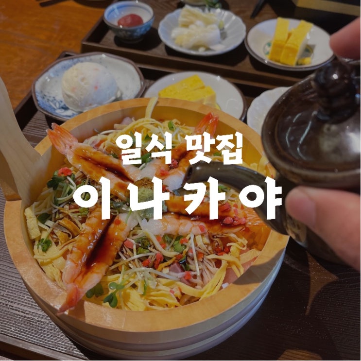 [맛집 소개] 동탄 일식 맛집 오색동 / 지라시스시 베스트 메뉴가 돋보이는 일식당 "이나카야"