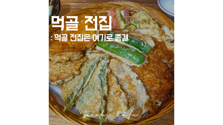  먹골역 먹골전집 : 난 맛없는 집 포스팅 안합니다.
