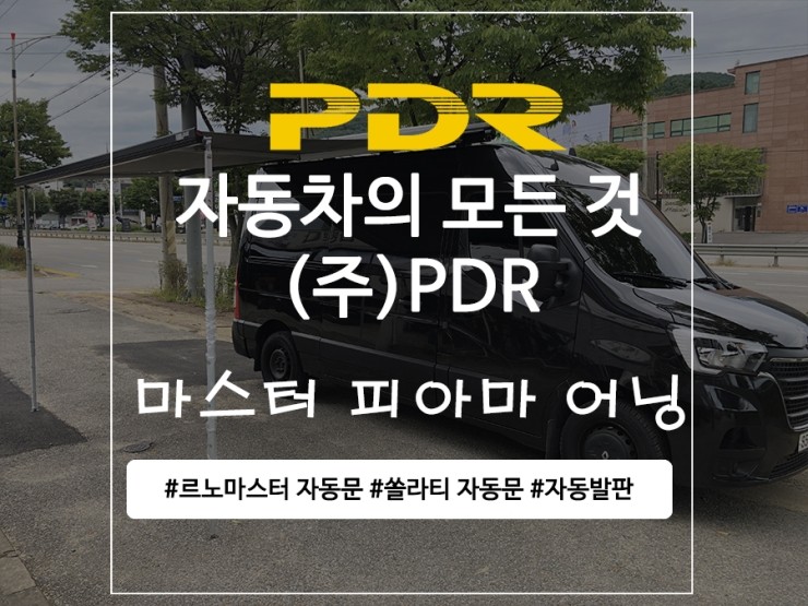  분당 르노 마스터 FIAMMA (피아마) 어닝 장착