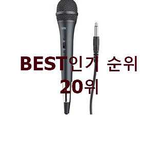  너무착한 다이나믹마이크 꿀템 베스트 상품 TOP 20위
