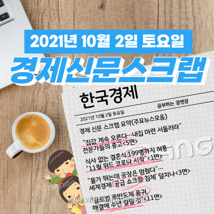 [한국경제신문] 2021년 10월 2일 토요일 경제 신문 스크랩 요약(주요뉴스모음)