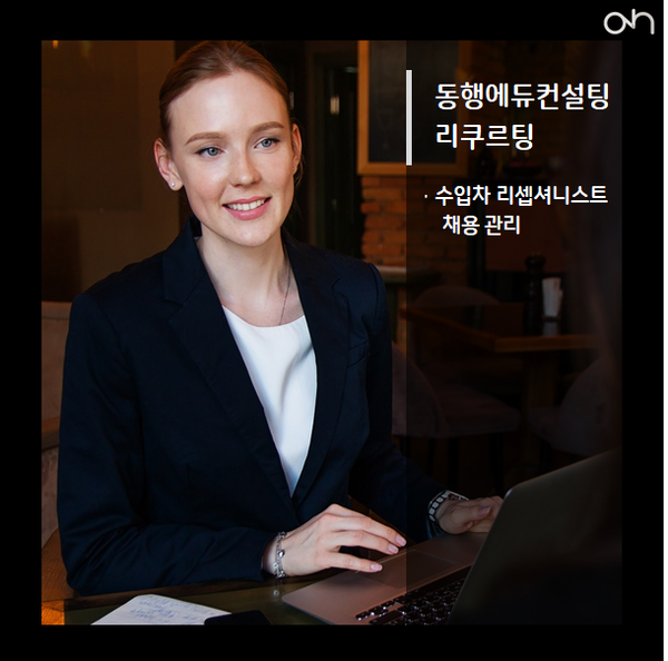 [동행에듀컨설팅 리쿠르팅] 수입차 리셉셔니스트 인재 채용