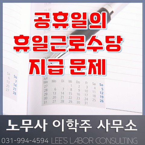 [고용노동부 행정해석] 공휴일 유급휴일 휴일수당 관련 (김포노무사, 김포시 노무사)