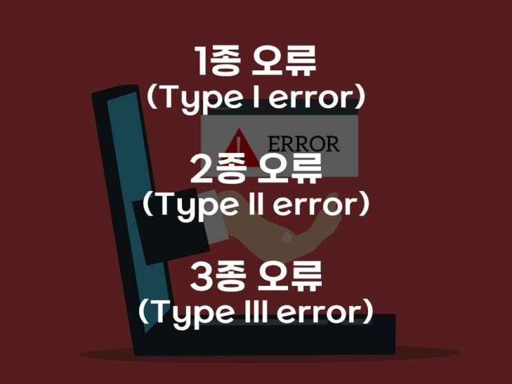  1종 오류, 2종 오류, 3종 오류
