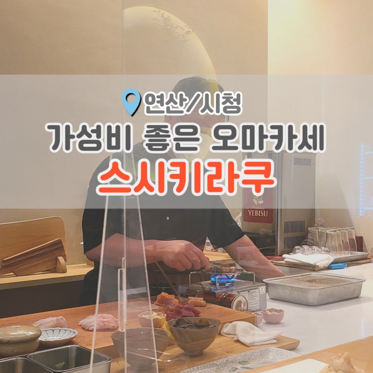  부산오마카세 가성비 좋았던 연산동/시청 스시키라쿠