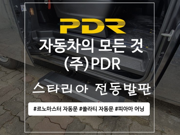  분당 PDR 스타리아 발판 작업 리뷰