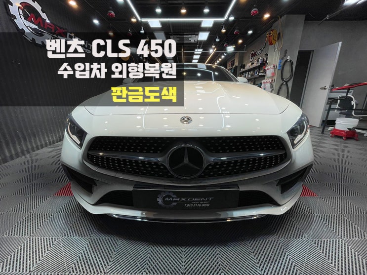  동춘동 벤츠 판금도색 까다로운 컬러도 문제없어요.