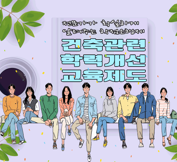  건축관련대학교 졸업하지 않고 학력개선이 가능한 제도가 있다