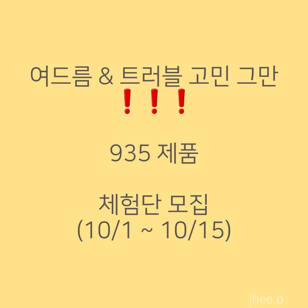  여드름 피부 체험단 모집- 10대, 20대 여드름 피부 고민 있으신 분!! (feat. 9시35분)