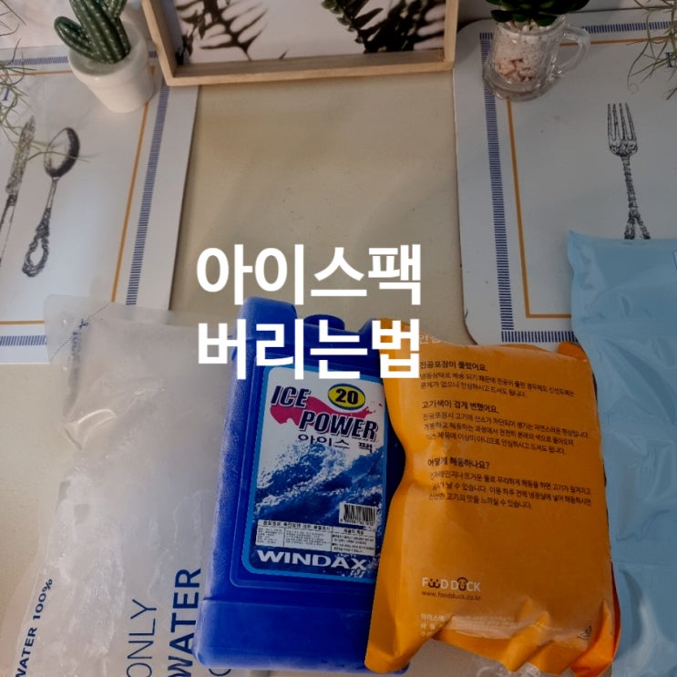  아이스팩 버리는법/아이스팩 재활용법