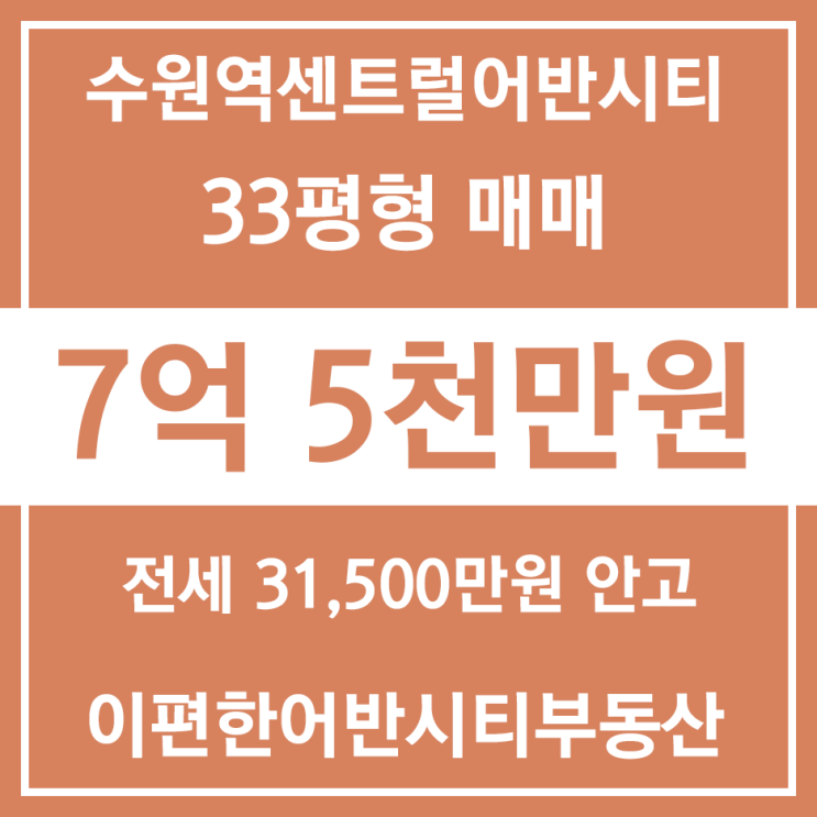 [거래보류] 수원역센트럴어반시티 33평형 전세안고 매매, 수원역 아파트 매매 전세안고매매 23년4월 입주가능