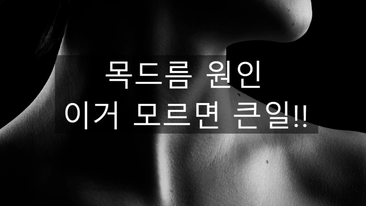  목드름 원인 - 그냥 놓치면 큰일!!