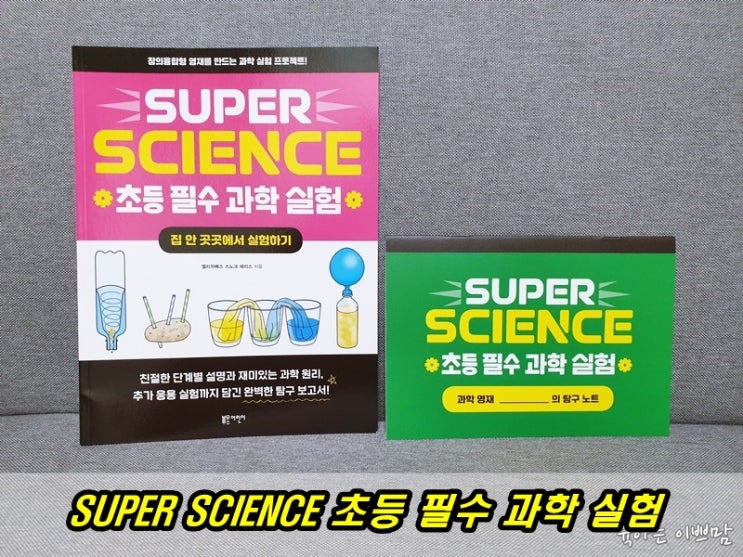  초등과학,초등 필수 과학실험, 초등과학책  SUPER SCIENCE
