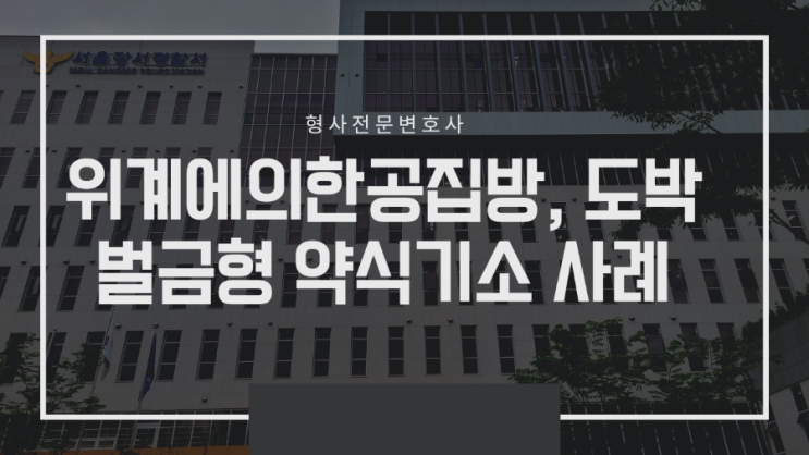  도박과 위계에의한공무집행방해 벌금형 약식기소 사례입니다