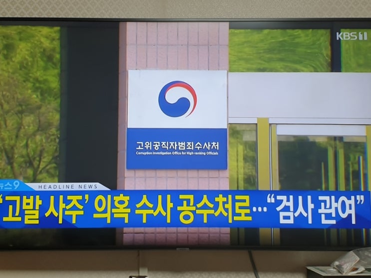  검찰, ‘고발 사주’ 의혹 <b>공수처 이첩</b>…“손준성 관여 확인”