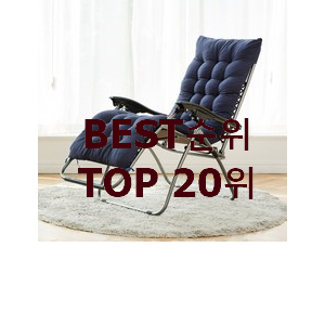  가성비템 1인용의자 탑20 순위 강추!