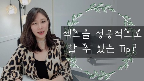  섹스를 성공적으로 할 수 있는 Tip