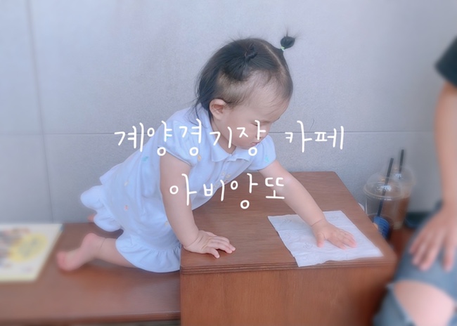  12개월 돌아기 일상 | 손잡고 걸음마연습, 계양경기장 아비앙또 산책