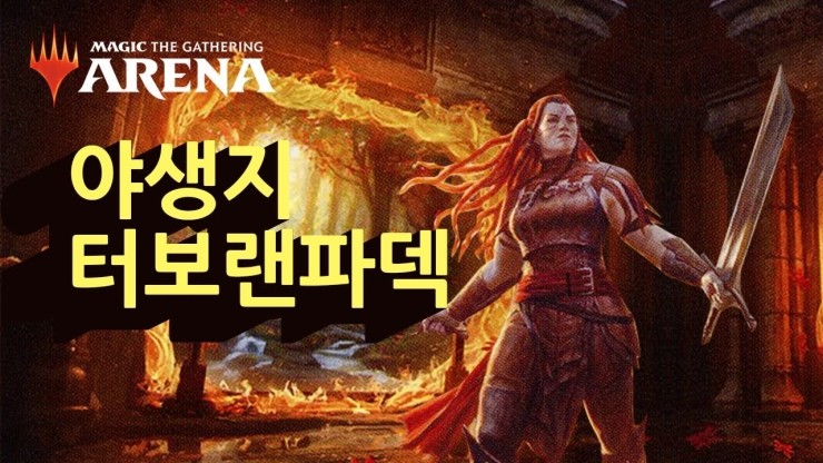  야생지 터보랜파덱 (매직더개더링 아레나)