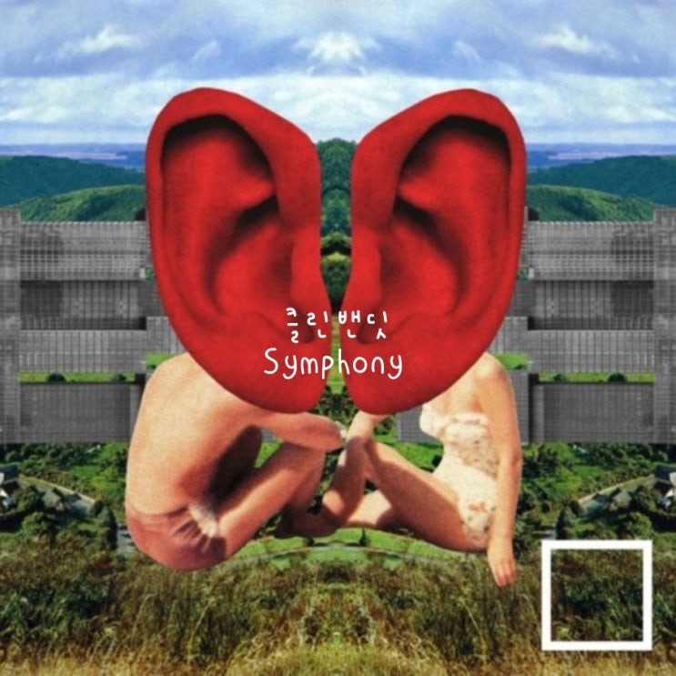  Clean Bandit   Symphony Feat. Zara Larsson 가사 해석. 중독성 있는 노래