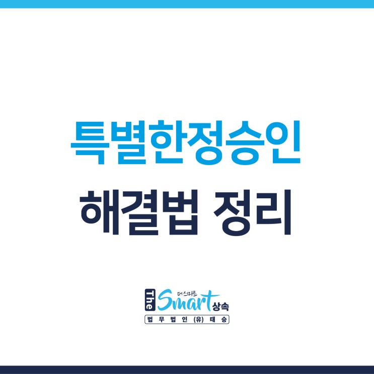  [특별한정승인] 피상속인의 채무를 사망 후에 알게된다면? 해결방법 요약정리