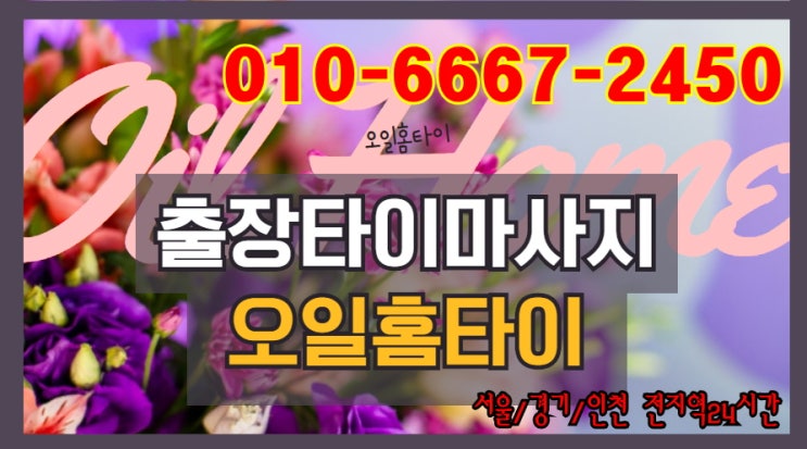  구로출장타이마사지!!(나만의 피로회복시간~~)