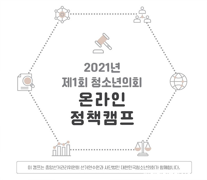 제1회 청소년의회 온라인 정책캠프 : 2021년 8월 10일~11일 (수원 중앙선거관리위원회 1층 스튜디오) 1