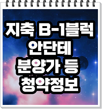 지축 B-1블럭 안단테 분양가 등 청약정보