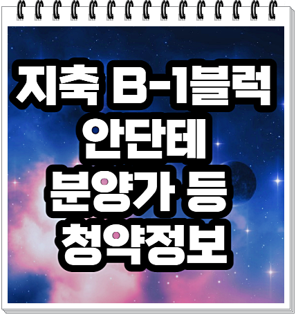 지축 B-1블럭 안단테 분양가 등 청약정보