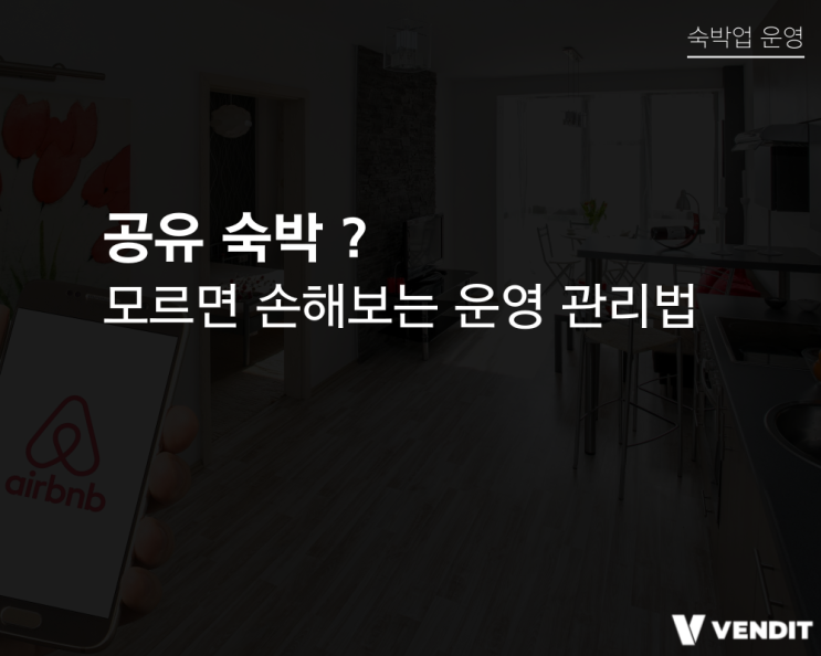  공유 숙박? 모른다면 손해 보는 운영 관리법