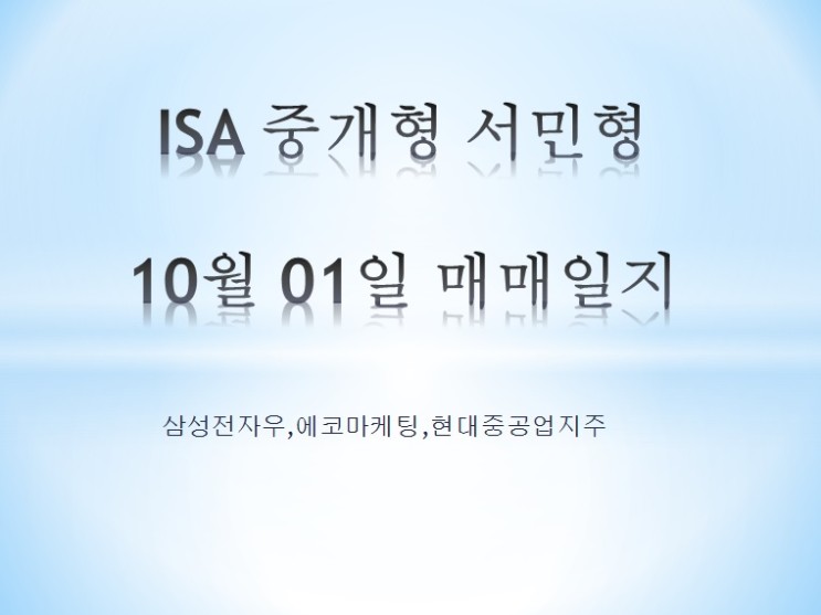 ISA중개형 서민형 10월 01일 매매일지 (에코마케팅,삼성전자우,현재중공업지주)