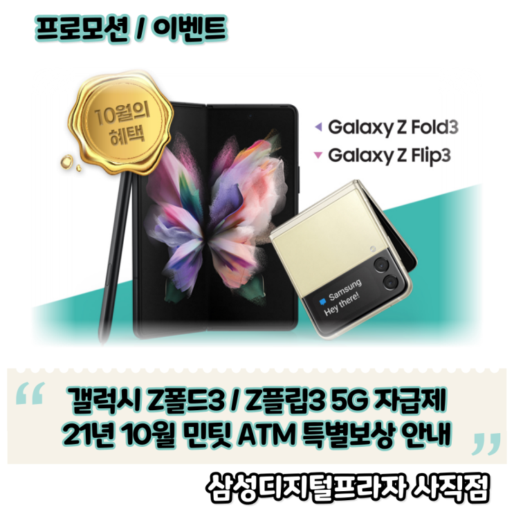  갤럭시 Z폴드3 / Z플립 5G 자급제 민팃 21년 10월 특별보상 혜택