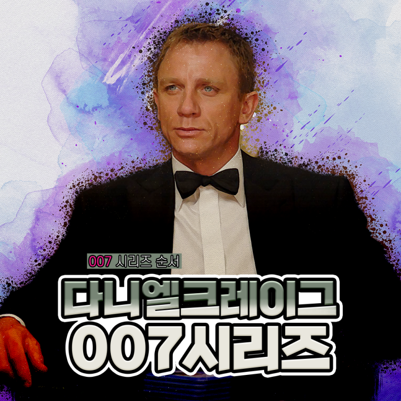 다니엘 크레이그 영화 007 시리즈 순서를 알아볼까?