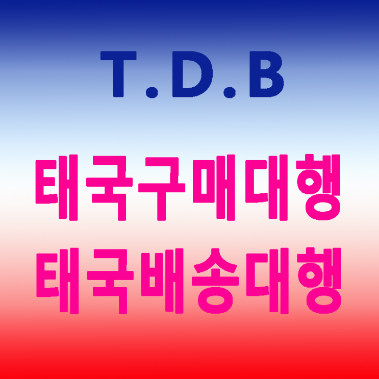  보다 재미있고 보다 빠른 태국구매대행 / 태국배송대행은 타이다이렉트바이와 함께하세요 ^^