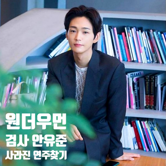 원더우먼 검사 안유준 사라진 조연주 찾을 수 있을까 배우 이원근 알아보기 원더우먼 검사 안유준 사라진 조연주 찾을 수 있을까 배우 이원근 알아보기