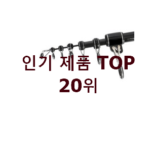 가성비 원투낚시대 사는곳 공유 인기 TOP 순위 20위