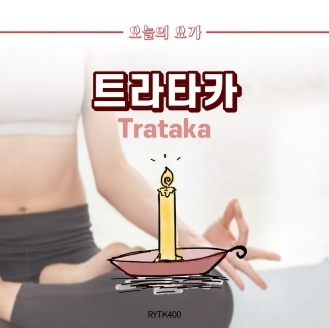  마음의 안정과 기억력, 집중력 향상! 트라타카 요가정화법