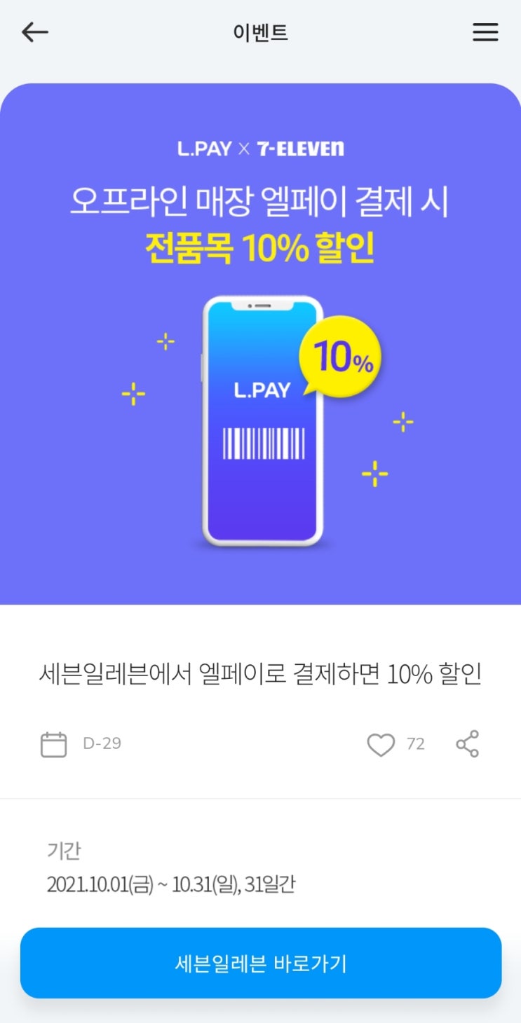  꿀팁!! 10월 이벤트로 세븐일레븐에서 할인율 20% 이상??!!!