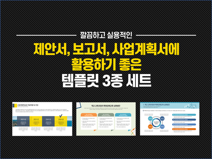   제안서 ,사업계획서 실무에 활용가능한  실용적인 ppt 템플릿 3종세트  