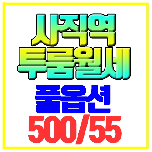  사직동 투룸월세 풀옵션 내부깔끔 사직역3분