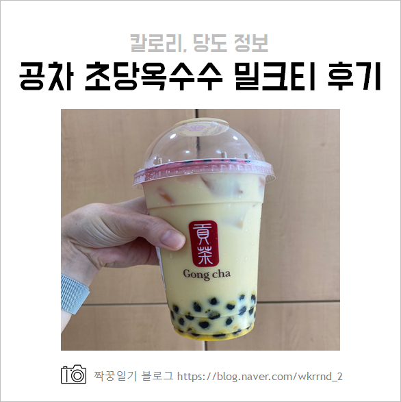  공차 신메뉴 초당옥수수 후기 (당도 추천, 칼로리)