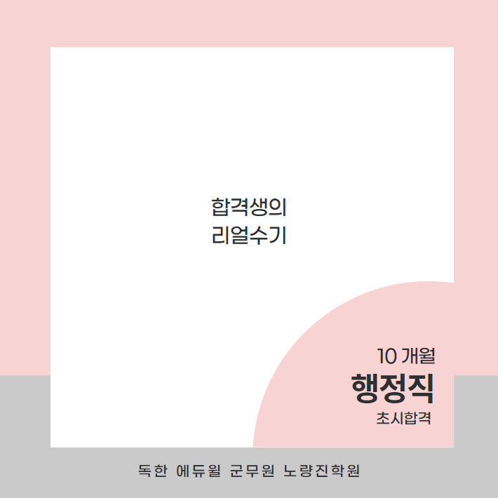  (합격수기) 10개월 행정직 초시합격